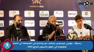 رسميًا.. جورجي جيسوس يكشف دور رونالدو في انضمامه إلى النصر وطموحه في الفوز بالسوبر الرابع 2025